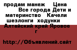 продам манеж  › Цена ­ 3 990 - Все города Дети и материнство » Качели, шезлонги, ходунки   . Алтайский край,Яровое г.